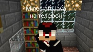 Как скачать Майнкрафт Java на телефон