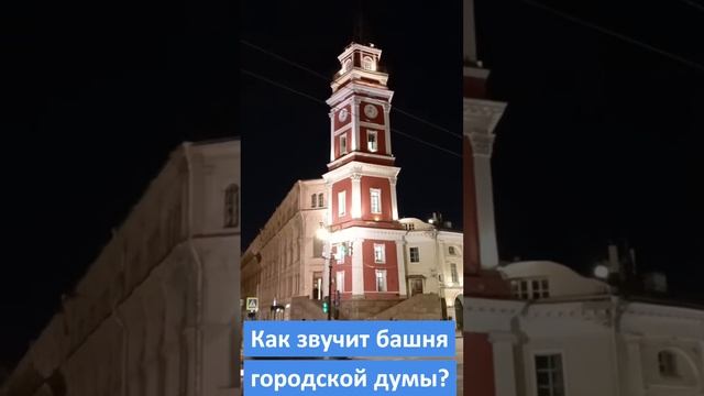 Как звучит башня городской думы в Петербурге #петербург #достопримечательности #музыка #часы смотреть онлайн