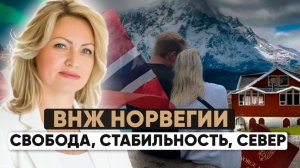 Всё о ВНЖ в Норвегии для россиян: программы, сроки, подводные камни