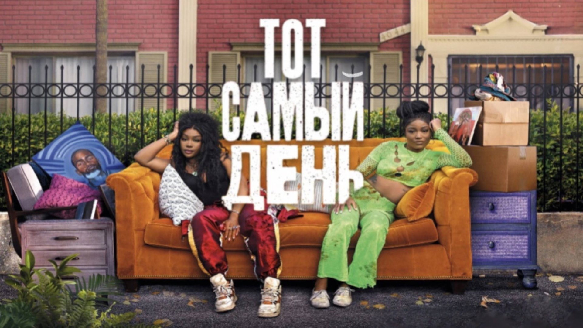 Тот самый день | One of Them Days (2025) смотреть онлайн