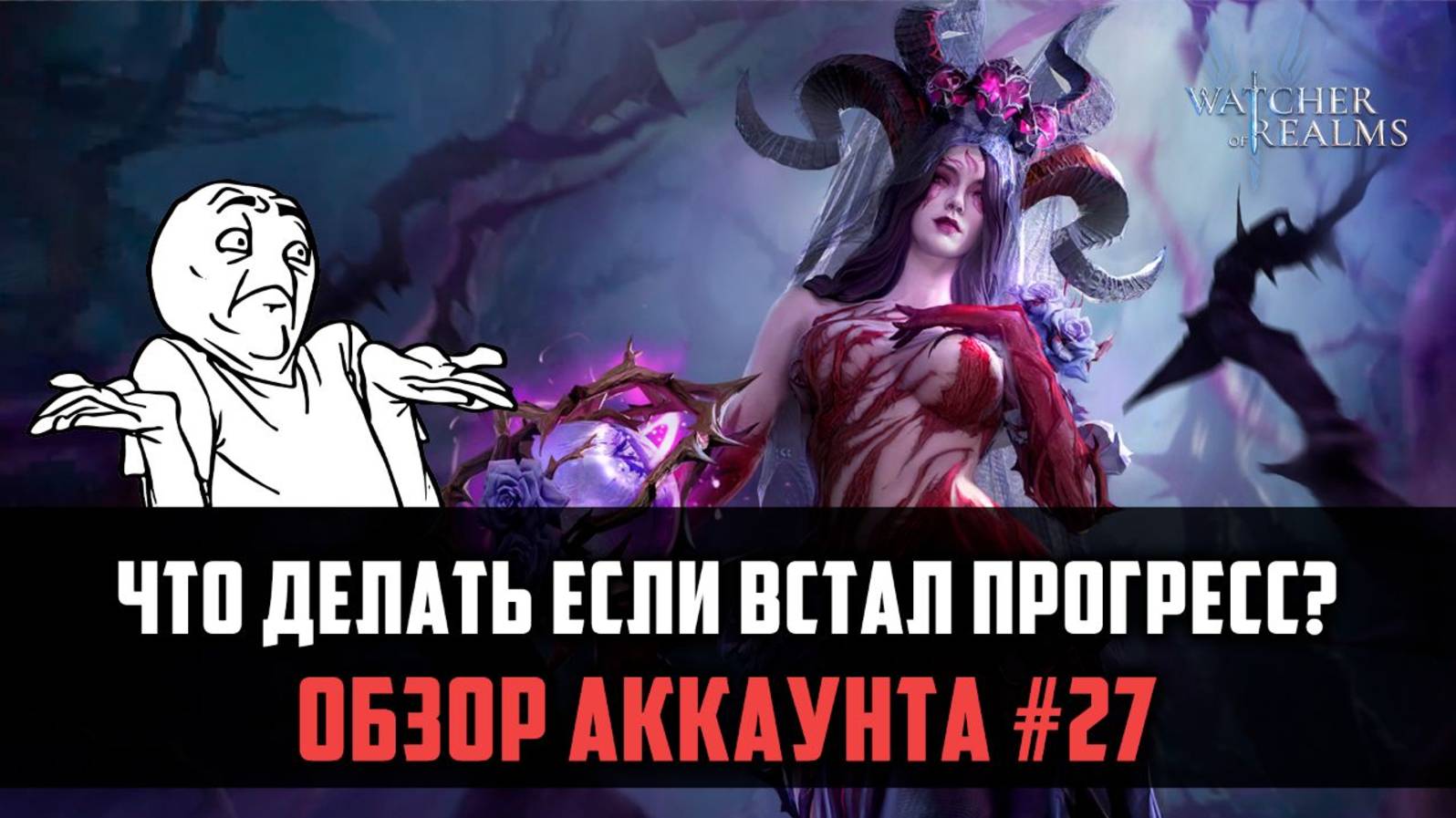 ОБЗОР АККАУНТА #27 | Убираем застои в прогрессе | #watcherofrealms #TowerofDeceptionEvent смотреть онлайн