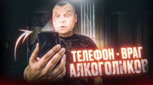 Мой личный опыт: Мобильный телефон - заядлый враг запойных алкоголиков