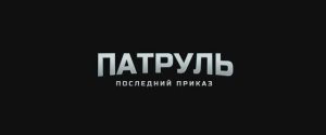 Трейлер фильма «Патруль. Последний приказ» (2025)