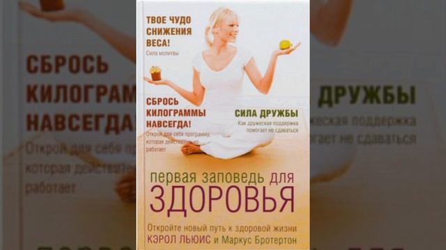 Первая заповедь для здоровья. Кэрол Льюис и Маркус Бротертон. Глава 4 смотреть онлайн