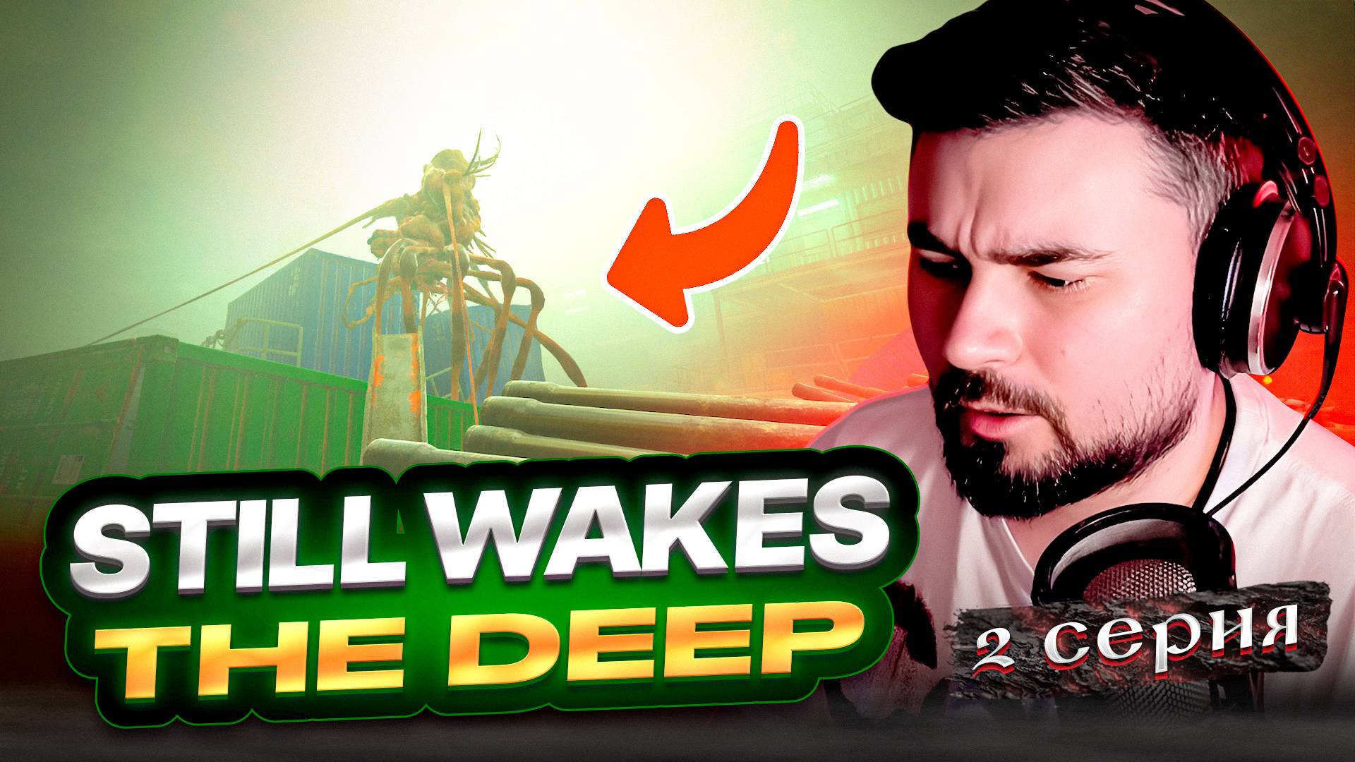 СКАНДАЛЫ, ИНТРИГИ, РАССЛЕДОВАНИЯ! ОБЗОР StillWakesTheDeep► Часть 2