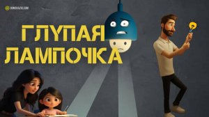 Глупая лампочка | Сказки для детей