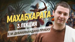 История Пандавов. Махабхарата 3 лекция. 1 книга Ади-парва.