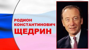 Родион Константинович Щедрин