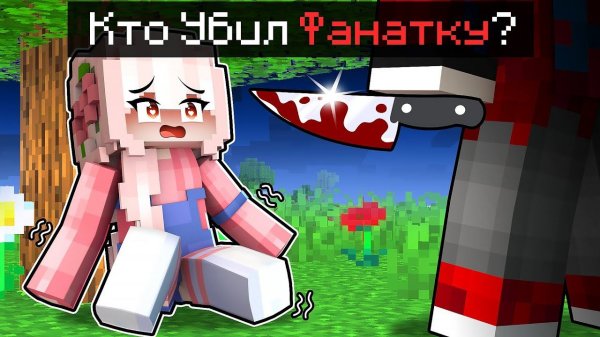 Что Случилось с Безумной Фанаткой в Майнкрафт?
