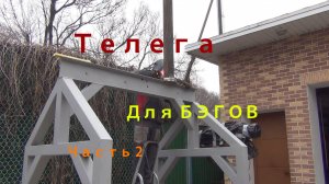 Телега-КРАН для бэгов в тонну. Часть 2