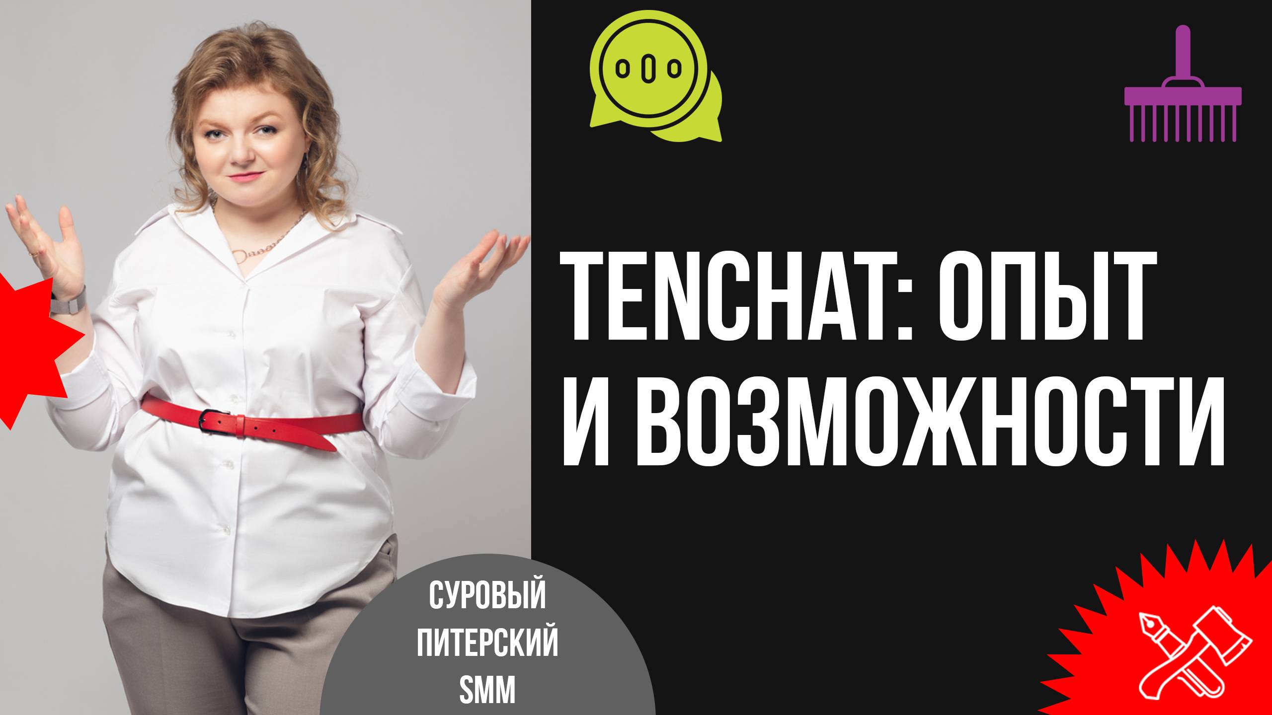 TenChat: личный опыт, грабли и возможности смотреть онлайн