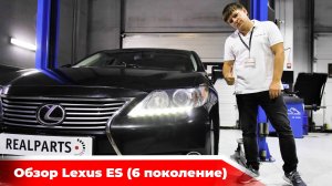 Обзор Lexus ES 2012-