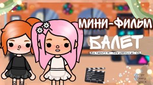 БАЛЕТ | ТОКА БОКА МИНИ ФИЛЬМ #tocalifeworld #tocaboca