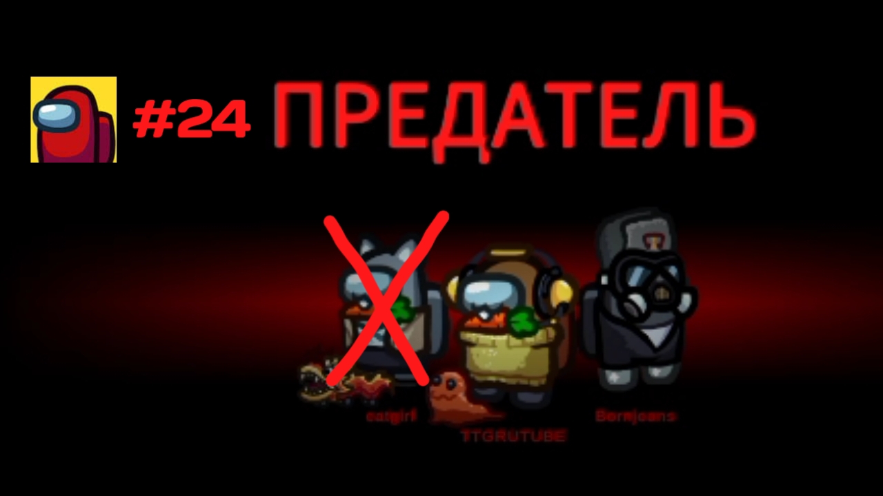 Прохождение игры Among Us #24 - Две Победили за Предателя и Член Экипажа
