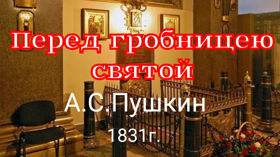 Перед гробницею святой. Пушкин А.С. смотреть онлайн