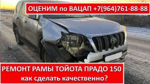 РЕМОНТ РАМЫ ТОЙОТА ПРАДО 150