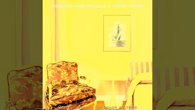 Чувство (Гостиницы) смотреть онлайн