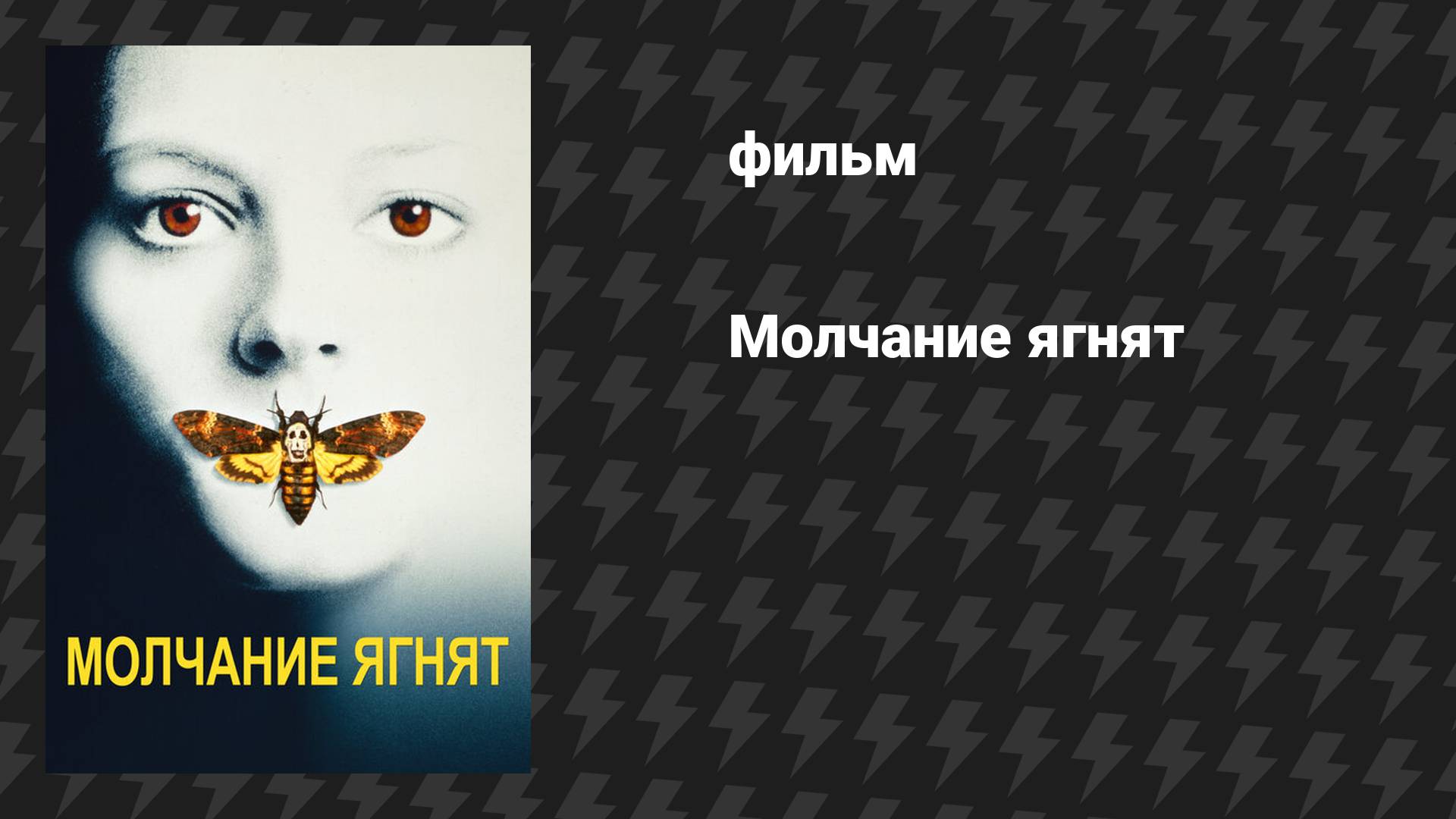 Молчание ягнят (фильм, 1990) смотреть онлайн