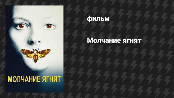 Молчание ягнят (фильм, 1990)