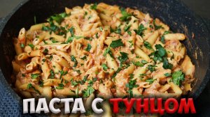 ЭТА ПАСТА С ТУНЦОМ ВЗОРВАЛА ИНТЕРНЕТ. ВКУСНЫЕ макароны всего за 15 минут!