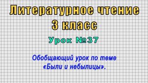 Литературное чтение 3 класс (Урок№37 - Обобщающий урок по теме «Были и небылицы».)