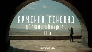 Армения. Геноцид 1915