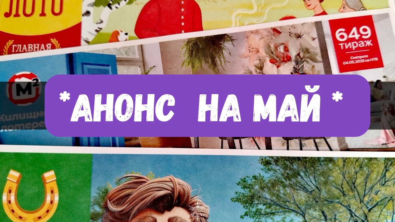 МАЙ 2025 тиражные лотереи Русское лото, Жилищная лотерея, Золотая подкова, Столото смотреть онлайн