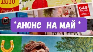 МАЙ 2025 тиражные лотереи Русское лото, Жилищная лотерея, Золотая подкова, Столото