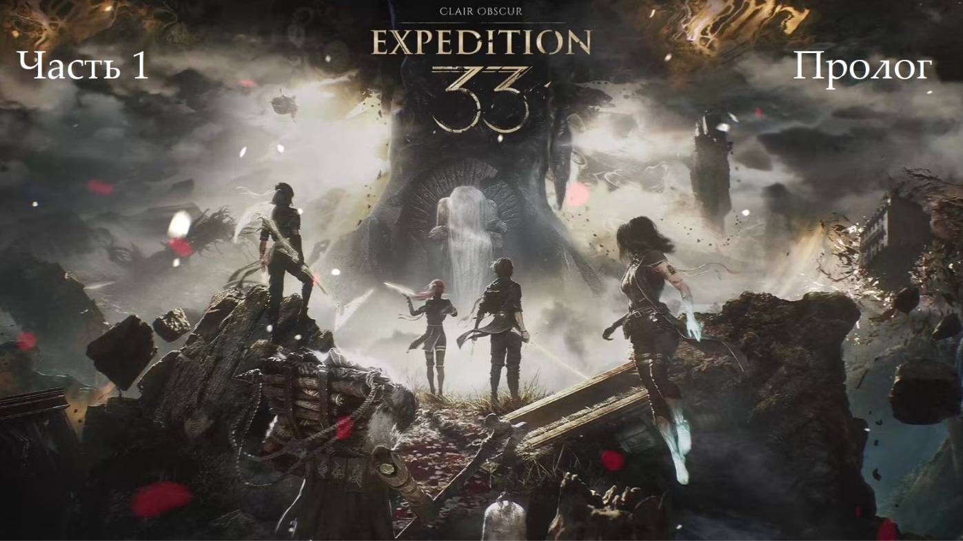 Прохождение Clair Obscur: Expedition 33 на русском - Часть первая. Пролог