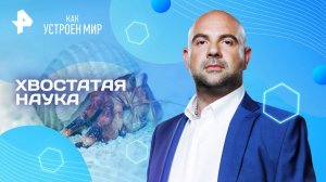 Хвостатая наука — Как устроен мир с Тимофеем Баженовым (24.04.2025)