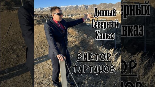 Дивный Северный Кавказ смотреть онлайн