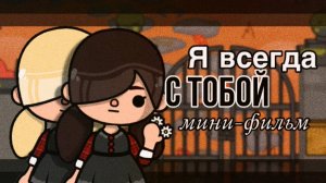Я ВСЕГДА С ТОБОЙ | ТОКА БОКА МИНИ ФИЛЬМ #tocalifeworld #tocaboca