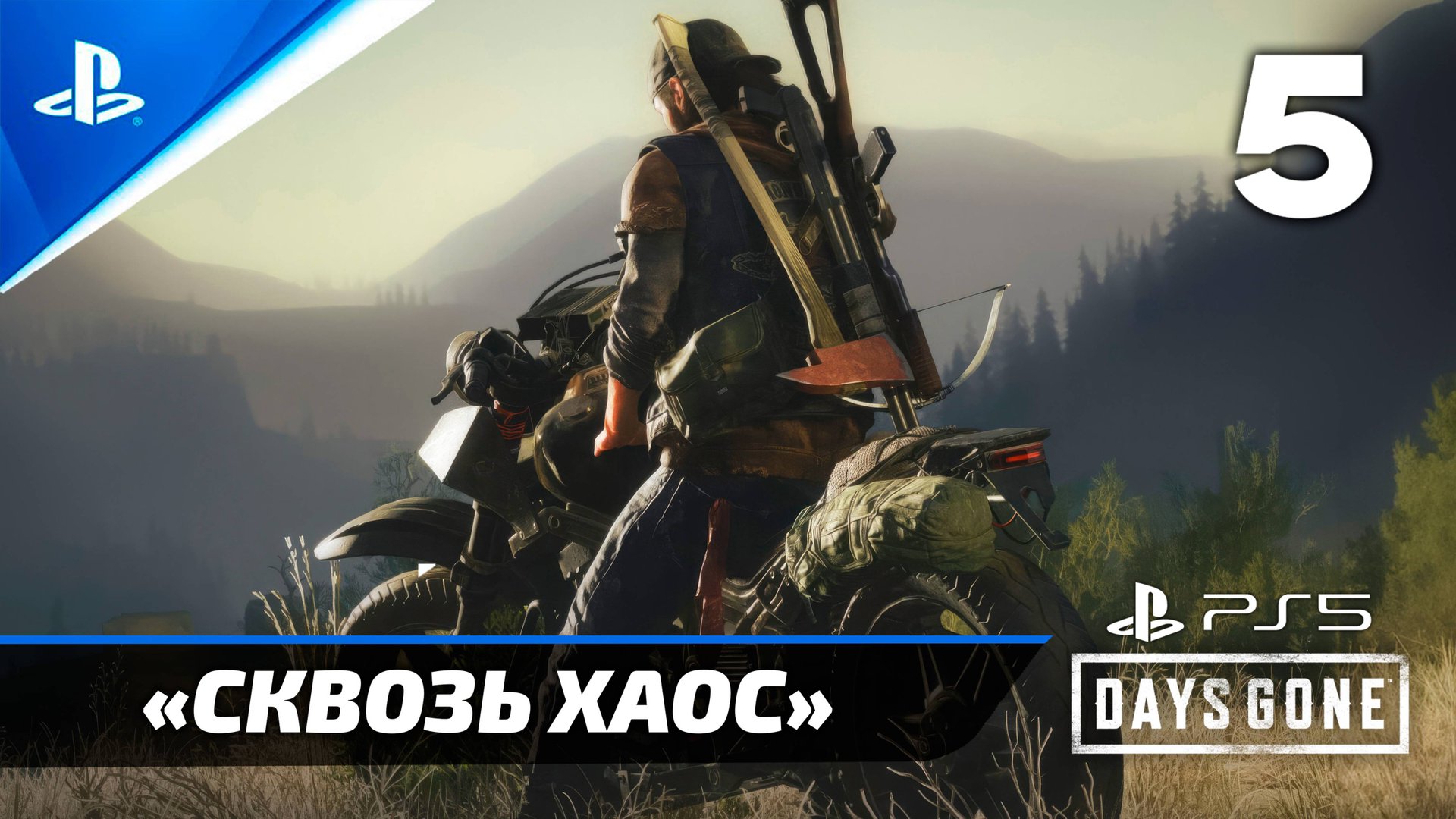 «Сквозь Хаос» (100%) Подробное прохождение Days Gone — Часть 5 смотреть онлайн