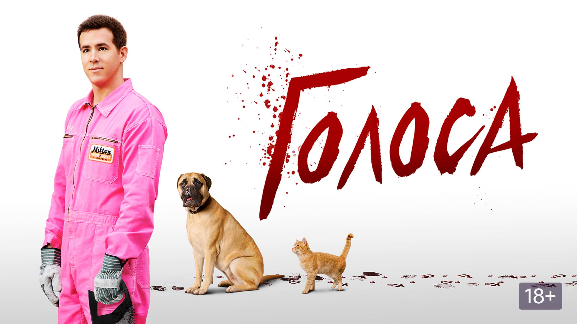 Голоса смотреть онлайн