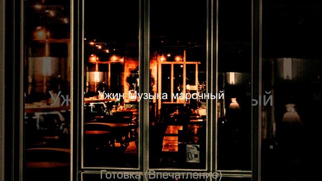 Впечатление (Рестораны) смотреть онлайн