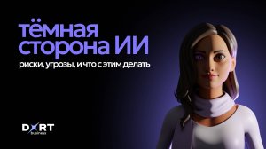 Темная сторона ИИ – риски, угрозы и что с этим делать