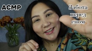 АСМР~бережно и нежно подготовлю тебя ко сну~сеанс для твоего расслабления😴