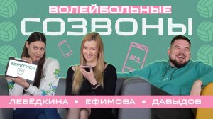 Волейбольные созвоны #1 Ольга Ефимова и Ксения Лебёдкина