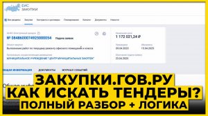 zakupki.gov.ru 🔵  ЕИС + тендерные площадки + агрегаторы. ПОЛНЫЙ РАЗБОР с нуля госзакупках 2025