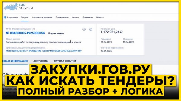 zakupki.gov.ru 🔵  ЕИС + тендерные площадки + агрегаторы. ПОЛНЫЙ РАЗБОР с нуля госзакупках 2025