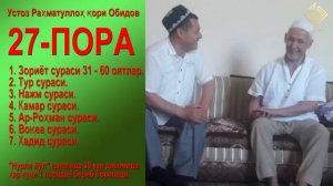 27 - ПОРА. Устоз Раҳматуллоҳ қори Обидов тиловатларида хатми Қуръон, рамазон туҳфаси.