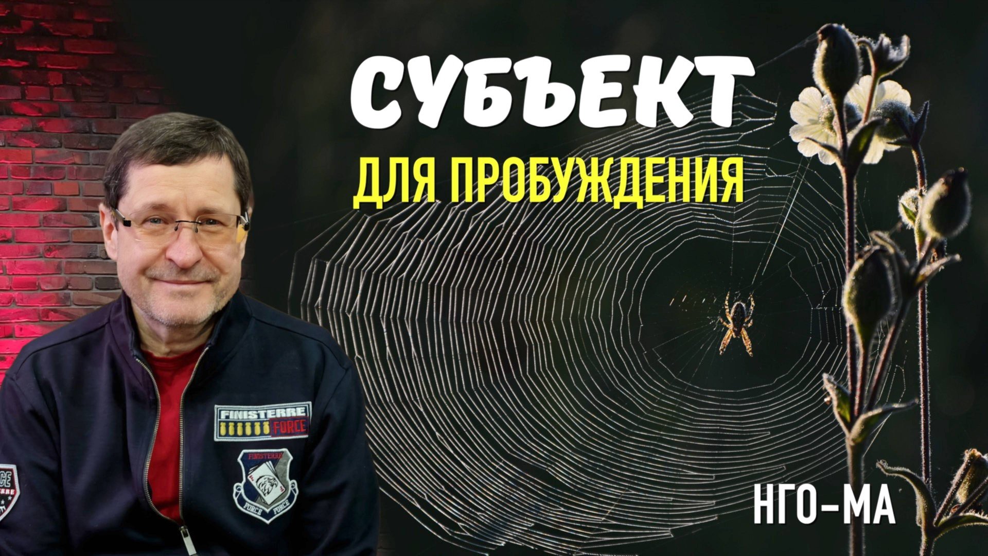 Субъект для пробуждения