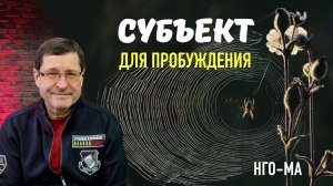 Субъект для пробуждения
