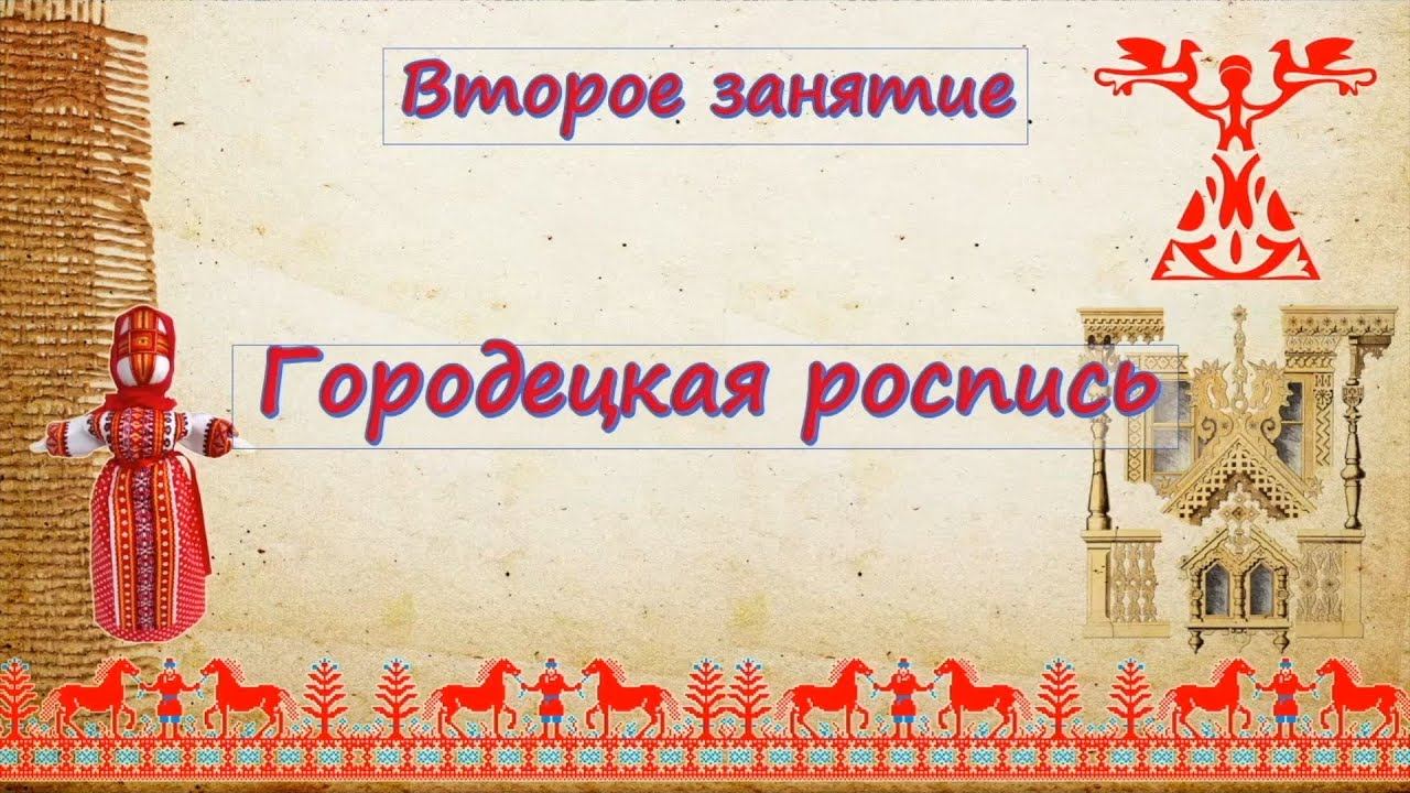 «Городецкая роспись» смотреть онлайн