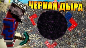 Майнкрафт, но чёрная дыра растёт каждую секунду