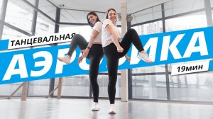 Танцевальная тренировка дома | Динамичная АЭРОБИКА | Mote Fitness