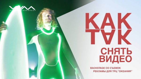 Как снимали рекламу для ТРЦ Океания