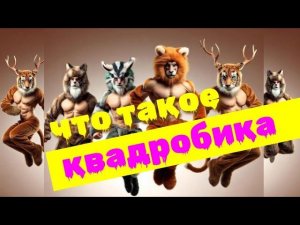 Что такое КВАДРОБИКА? 🦝4 лапы и аэробика! Песня про квадроберов. #музыка #юмор #песня