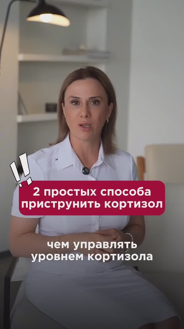2 простых способа приструнить кортизол! #кортизол #пшб #иринабаранова
