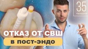 Отказ от штифтов в пост-эндо реставрации. Уроки эндодотии. Дмитрий Николаев. Выпуск 35